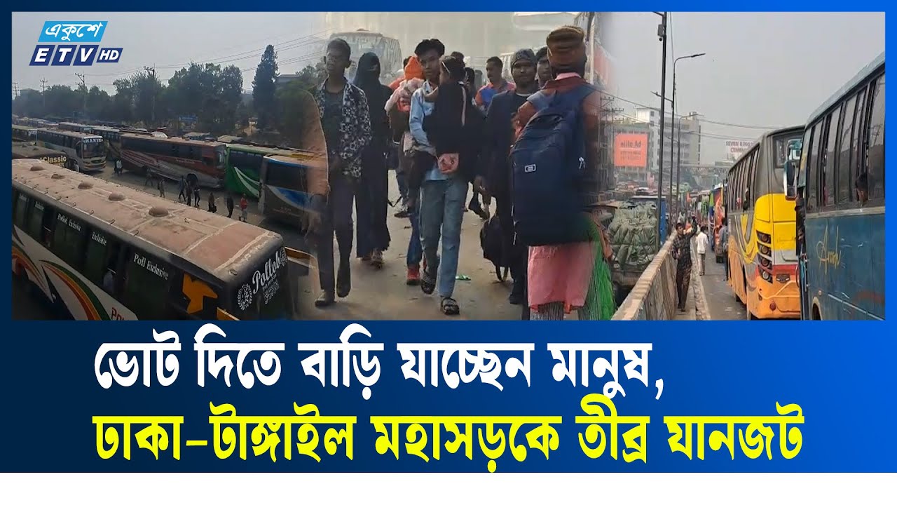 ভোট দিতে গ্রামে যাচ্ছে মানুষ, অতিরিক্ত ভাড়া আদায়ের অভিযোগ | Election | Vote | ETV NEWS | Ekushey TV