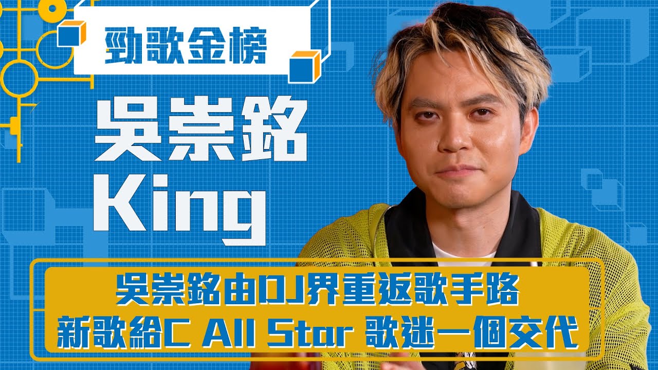 勁歌金榜｜吳崇銘由DJ界重返歌手路 新歌給C All Star 歌迷一個交代｜King 吳崇銘｜《掛念你你好嗎》King 吳崇銘｜香港音樂