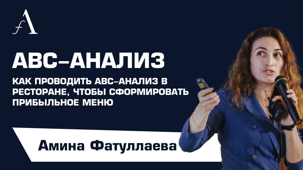 ABC-анализ в ресторане для формирования прибыльного меню | Ресторанный бизнес | Амина Фатуллаева