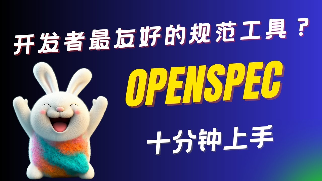 开发者最友好的规范工具？比Cursor Plan更细、比spec‑kit更轻，OpenSpec如何让AI编码更靠谱