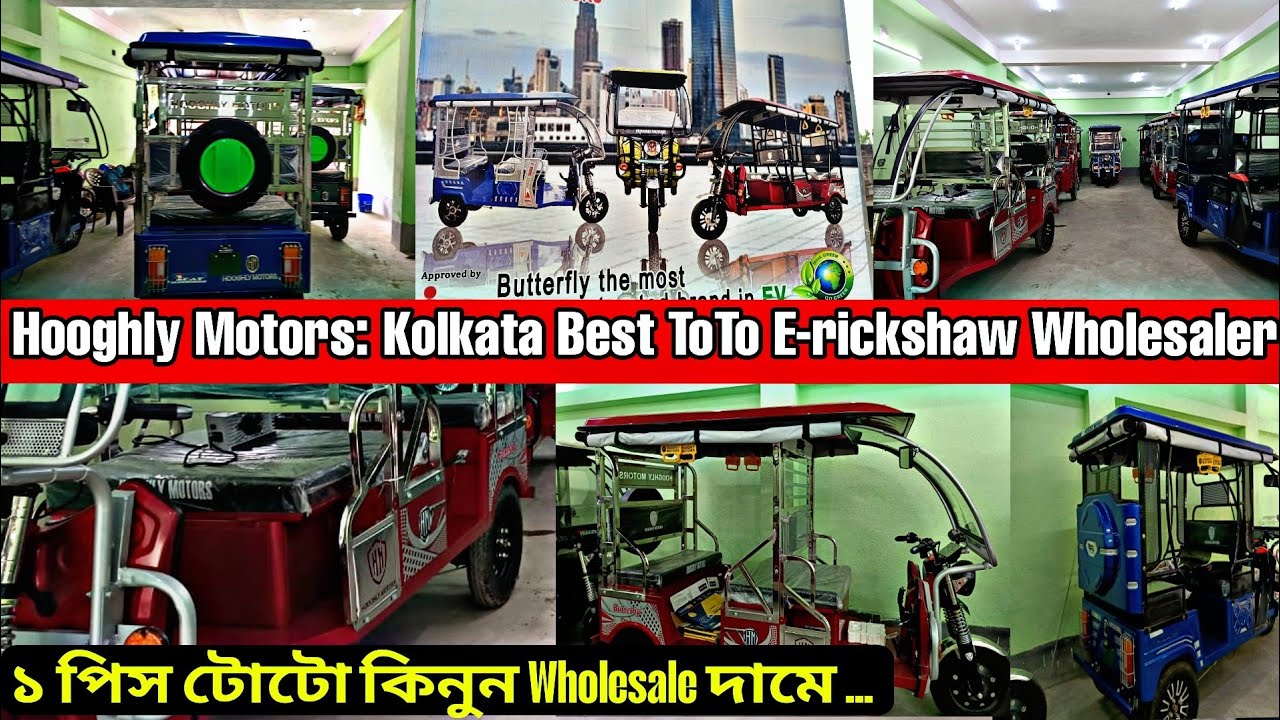 হোলসেল দামে টোটো কিনুন | Best E Rickshaw in Bengal 2025| Toto in Kolkata | E rickshaw manufacturer