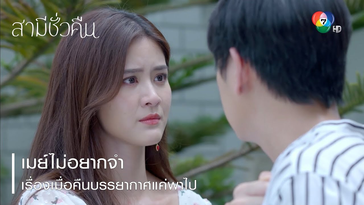 เมย์ไม่อยากจำ เรื่องเมื่อคืนบรรยากาศแค่พาไป | ตอกย้ำความสนุก สามีชั่วคืน EP.13 | Ch7HD