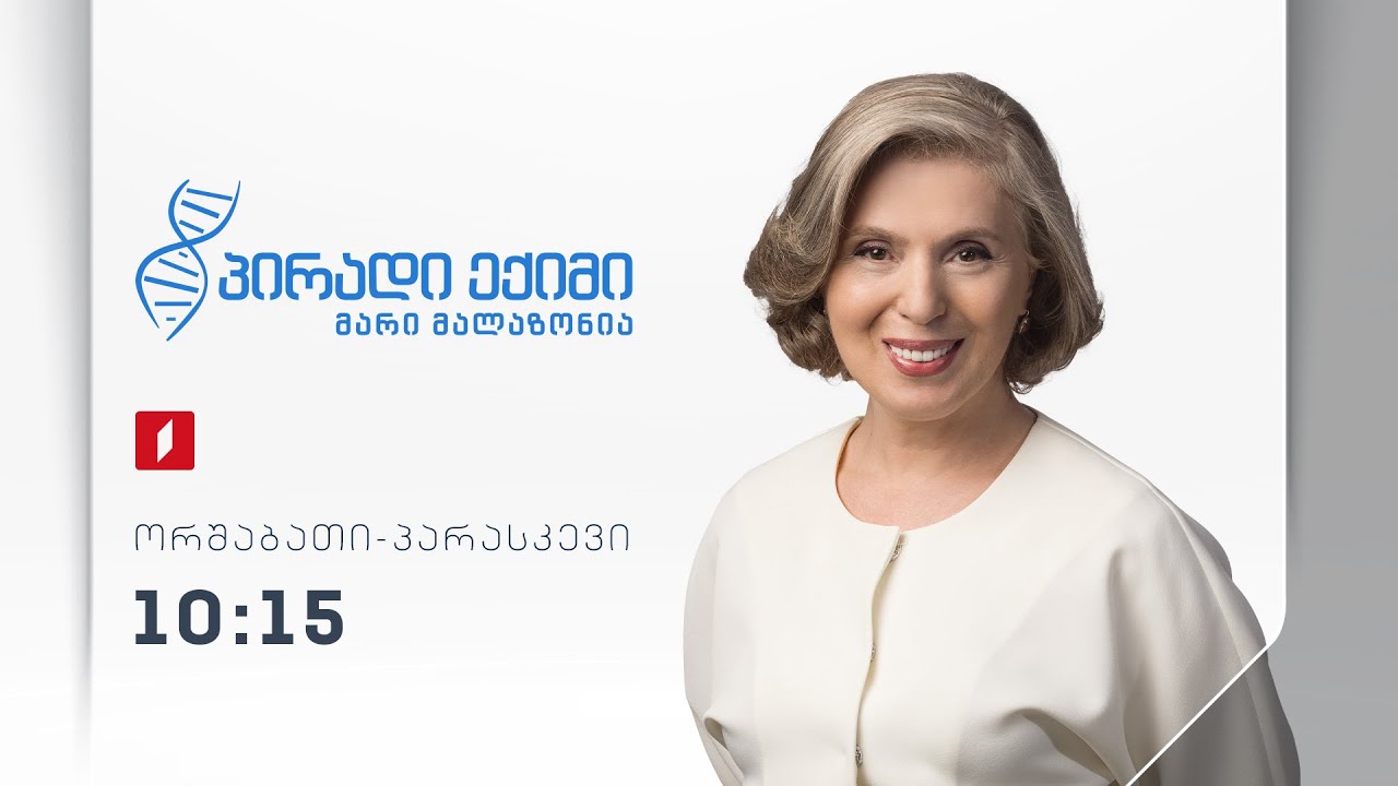 #პირადიექიმი ბრონქული ასთმა და რისკები / თვალის უსაფრთხო დაცვა / კვებითი შუქნიშანი