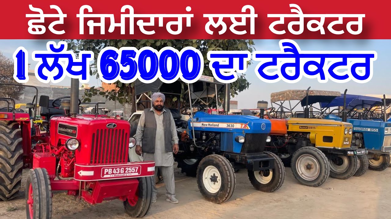 ਛੋਟੇ ਜਿਮੀਦਾਰਾਂ ਲਈ ਟਰੈਕਟਰ 1 ਲੱਖ 65000 ਦਾ ਟਰੈਕਟਰ । Barnala Tractor Mandi #tractormandi