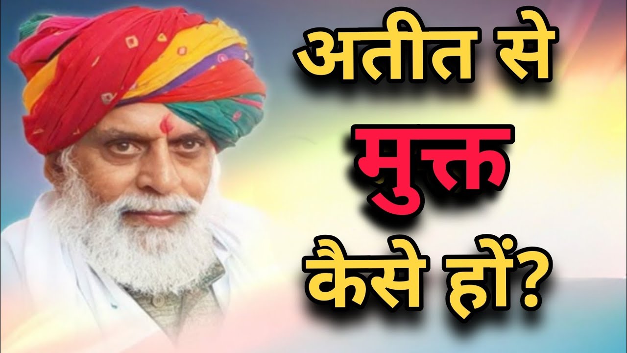जो बीत गया, उसे छोड़ना इतना मुश्किल क्यों है? 🌸 राधा स्वामी महाराज जी 🙏 #radhaswami 