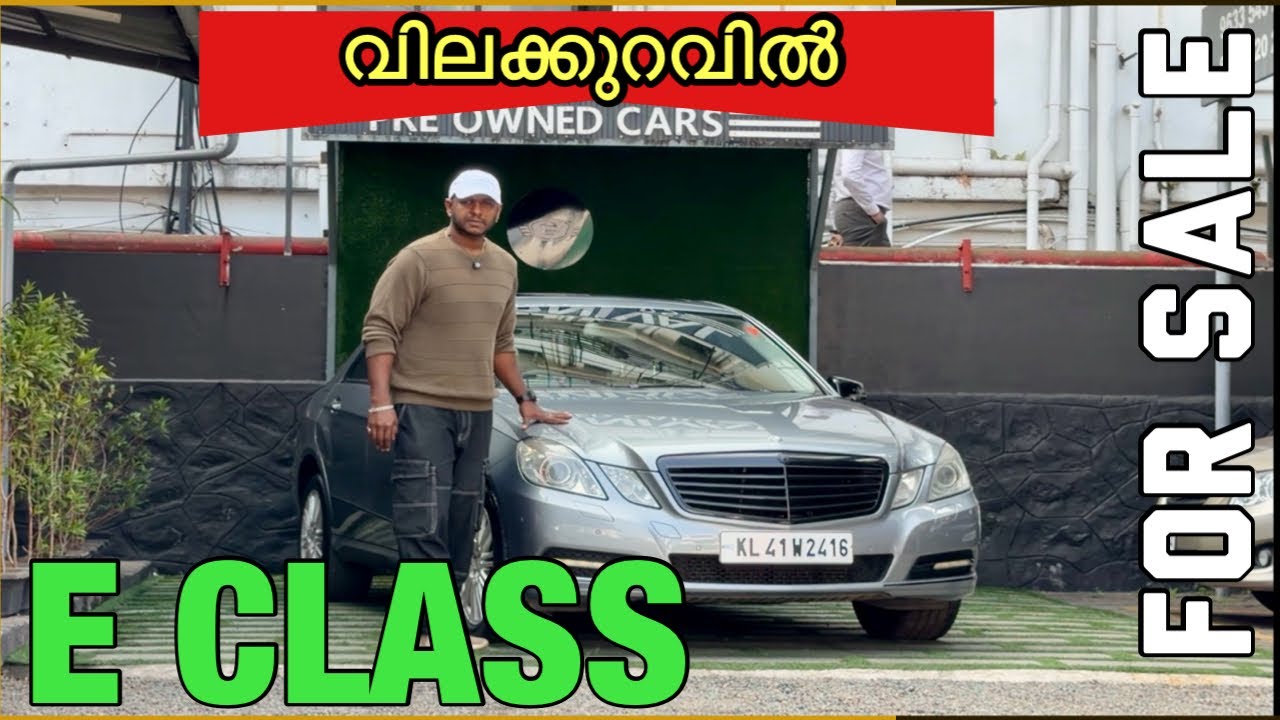 വിലക്കുറവിൽ Mercedes BENZ E CLASS | Used cars kerala | Second Hand cars kerala.