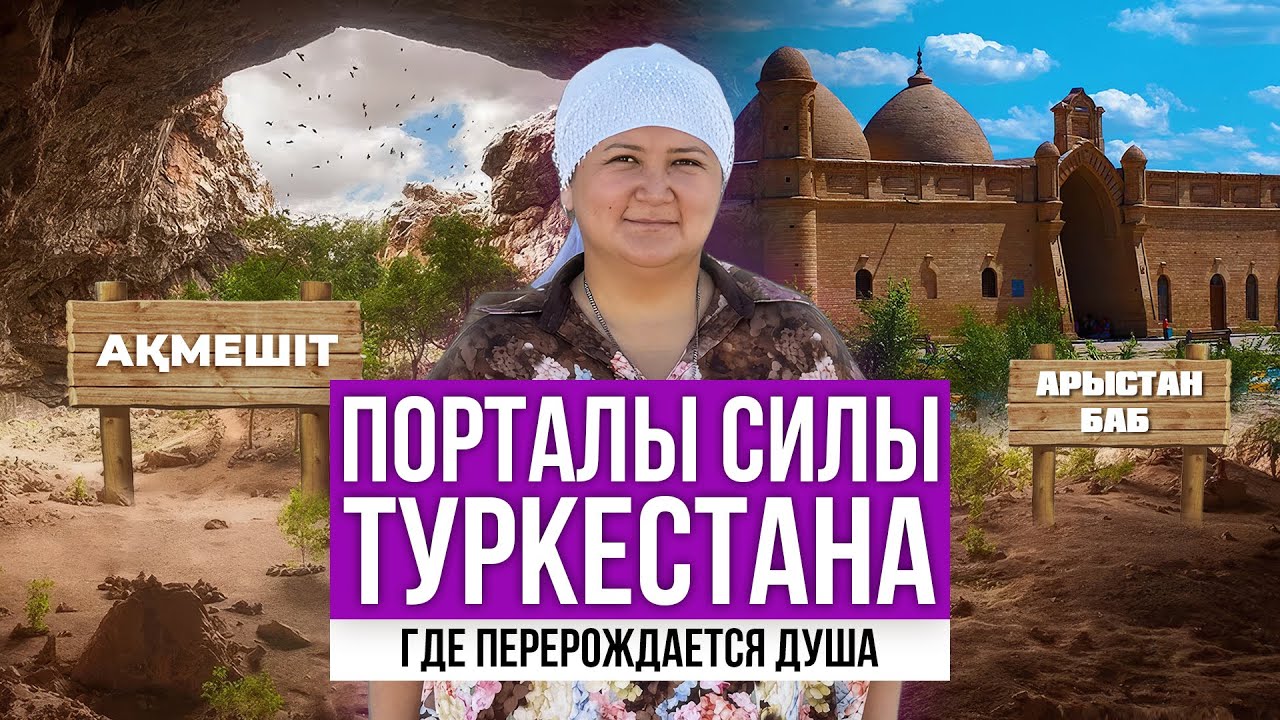 Порталы силы Туркестана: Ақмешит, Гаухар Ана, Арыстан-Баб, Домалак-Ана и др