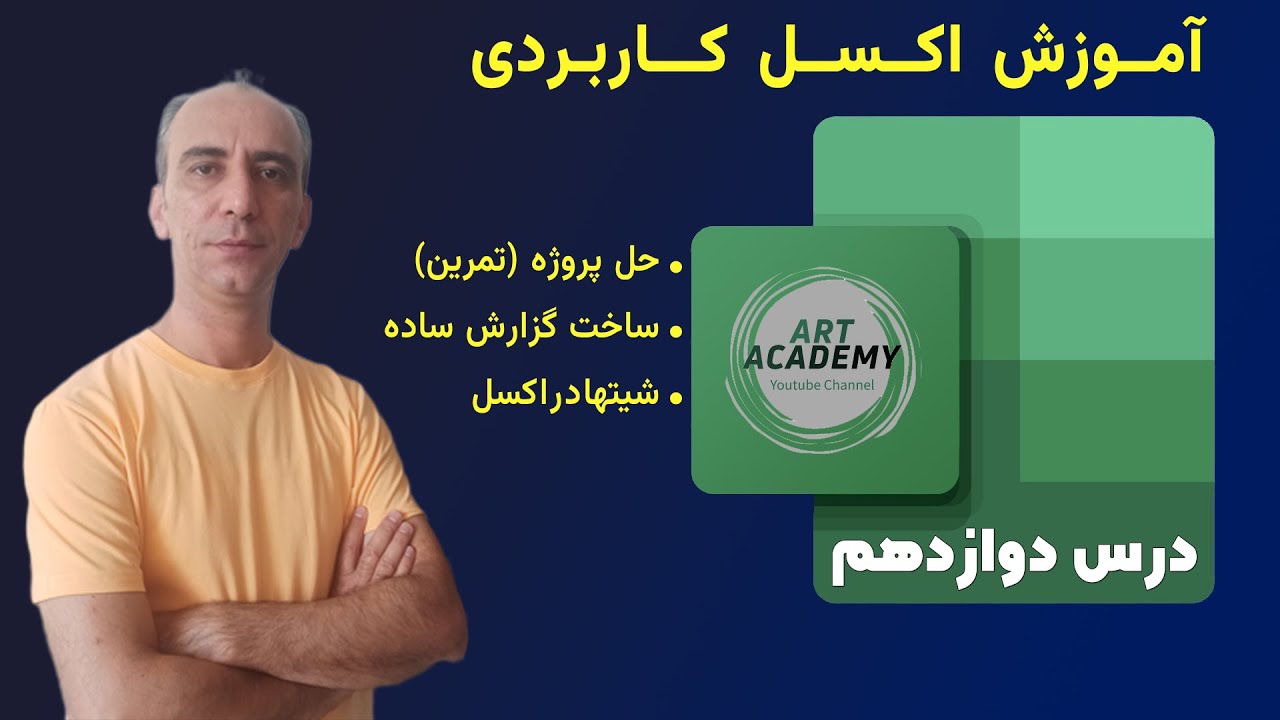 آموزش اکسل کاربردی – جلسه 12 | نحوه ایجاد، ویرایش و مدیریت صفحات اکسل ( شیت ) - قسمت اول
