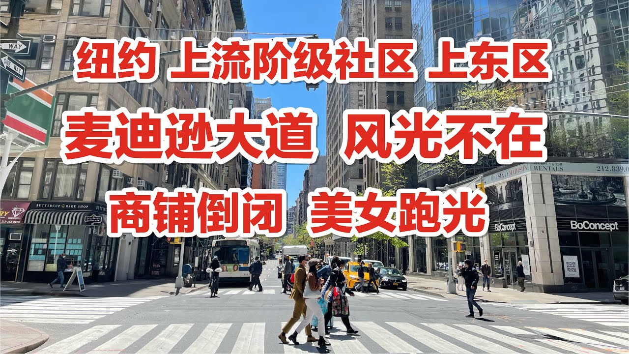 纽约，上流阶级，麦迪逊大道，风光不在，商铺倒闭，美女跑光，流浪汉冒鬼火