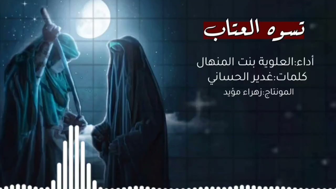 بنت المنهال - نعي تسوه العتاب(حصرياً )2023