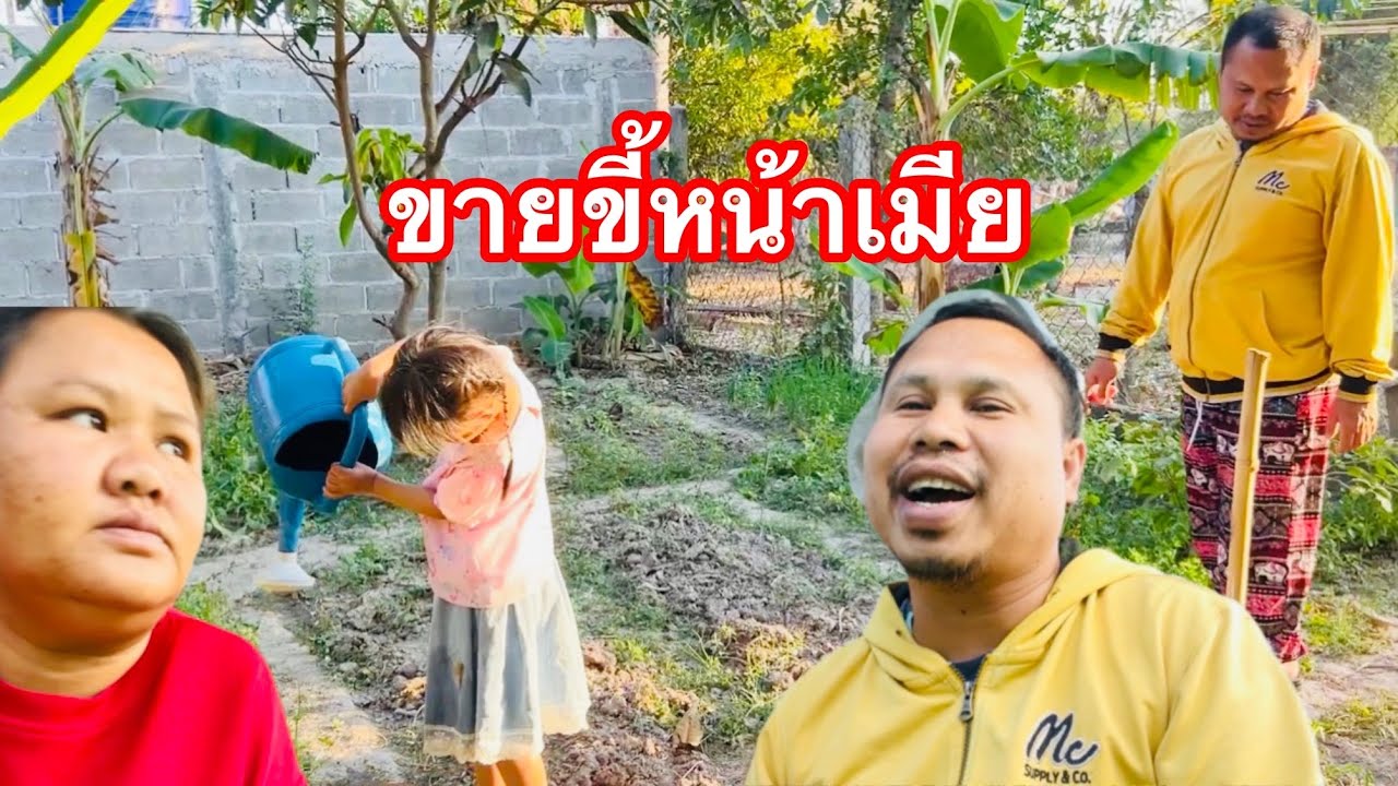 ชอบถ่ายจุดเป้าเมียให้เขาเอาไปด่าไปว่าเป็นผัวแบบไหนผู้ชายคนนี้พาลูกสาวรดน้ำต้นไม้ผักสวนครัวให้แม่หมอน