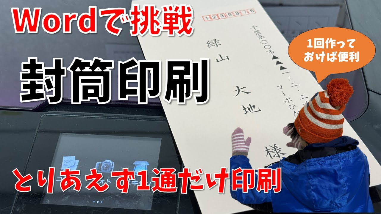 【パソコン教室】Wordで作ろう！封筒宛名面(１件だけ)
