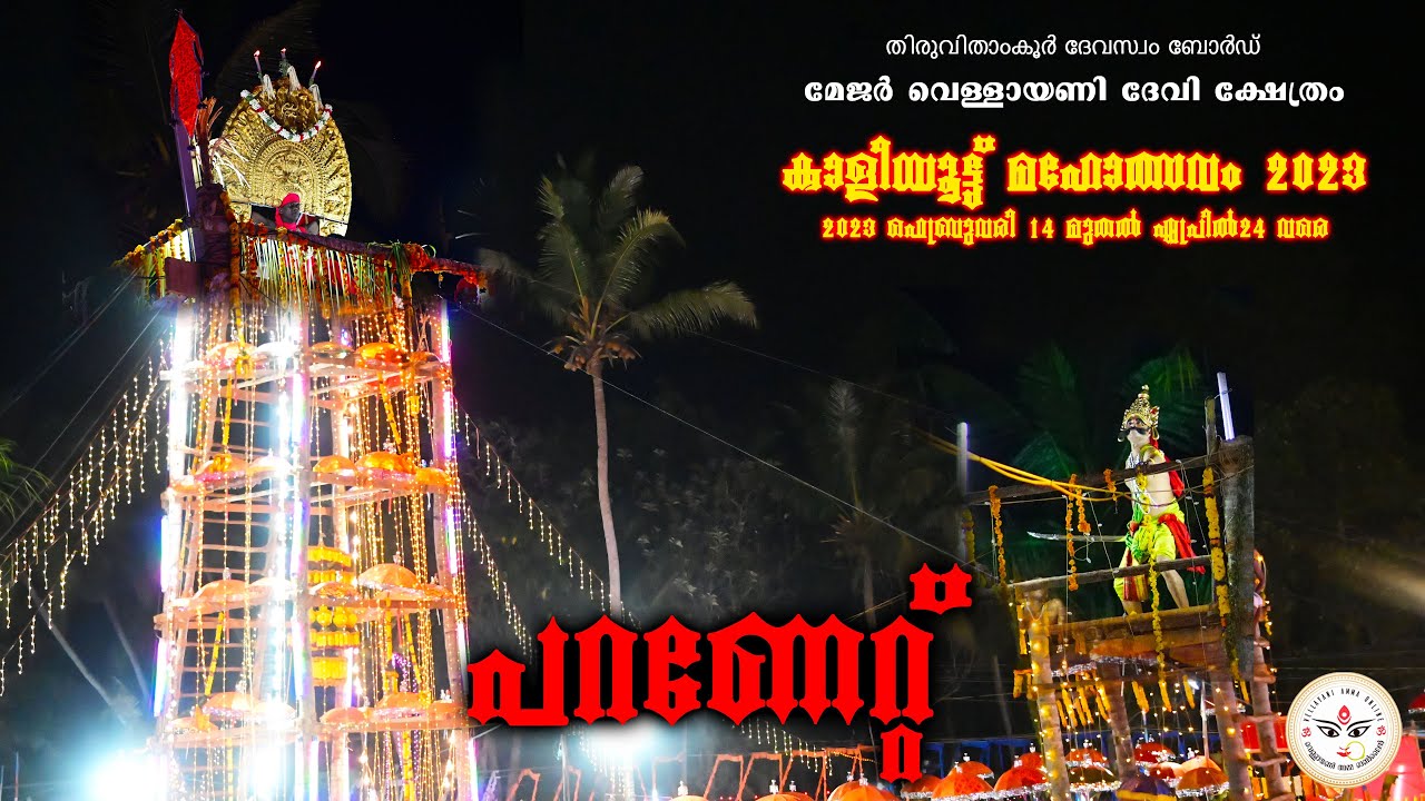 പറണേറ്റ് 2023 | Vellayani temple | വെള്ളായണി ദേവി ക്ഷേത്രം കാളിയൂട്ട് മഹോത്സവം VellayaniAmma Online