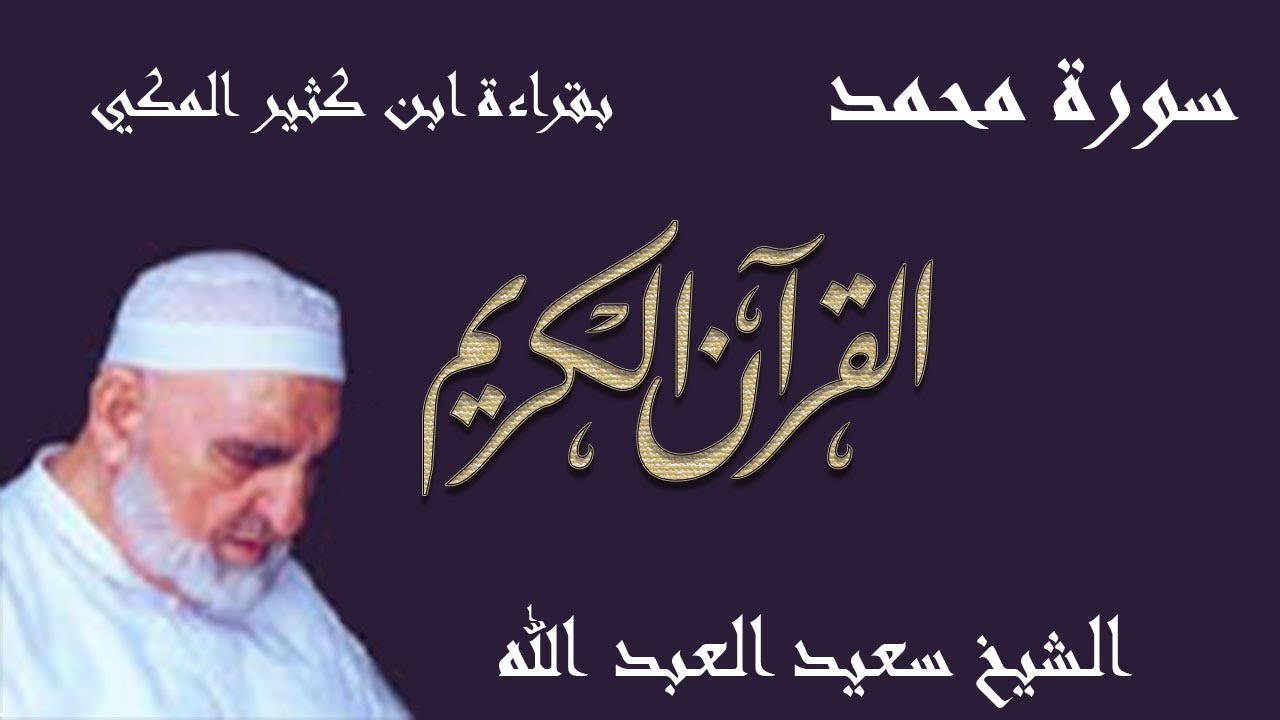 47 - سورة محمد - قراءة ابن كثير المكي براوييه البزي وقنبل