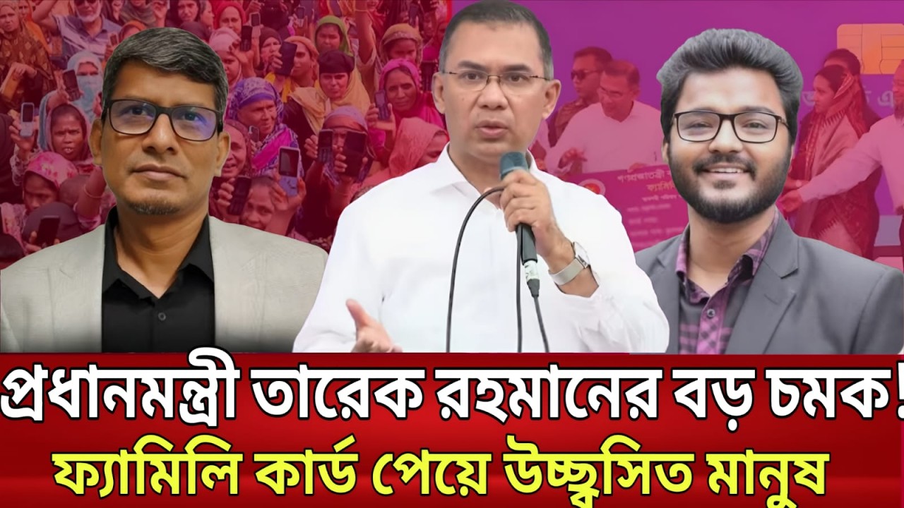 প্রধানমন্ত্রী তারেক রহমানের বড় চমক! ফ্যামিলি কার্ড পেয়ে উচ্ছ্বসিত মানুষ!| Talkshow  |Political Pulse