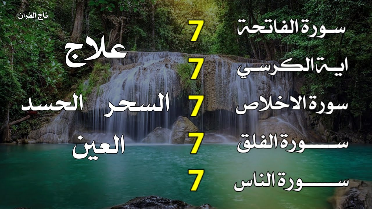 سورة الفاتحة 7 مرات - آية الكرسي 7 مرات - المعوذتين 7 مرات  سورة الإخلاص 7 مرات القارئ علاء عقل💛🧡