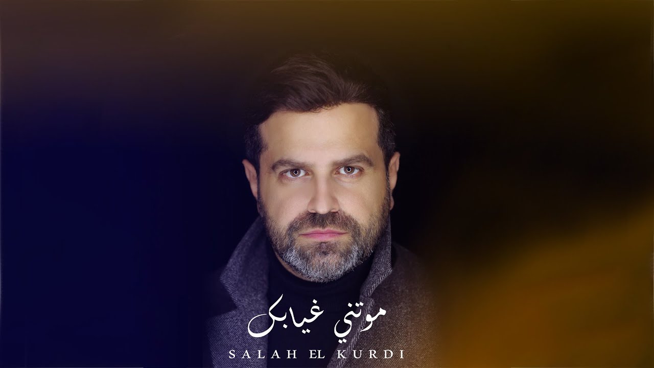 Salah El Kurdi - Mawatni Ghyabek (Remake) | صلاح الكردي - موتني غيابك
