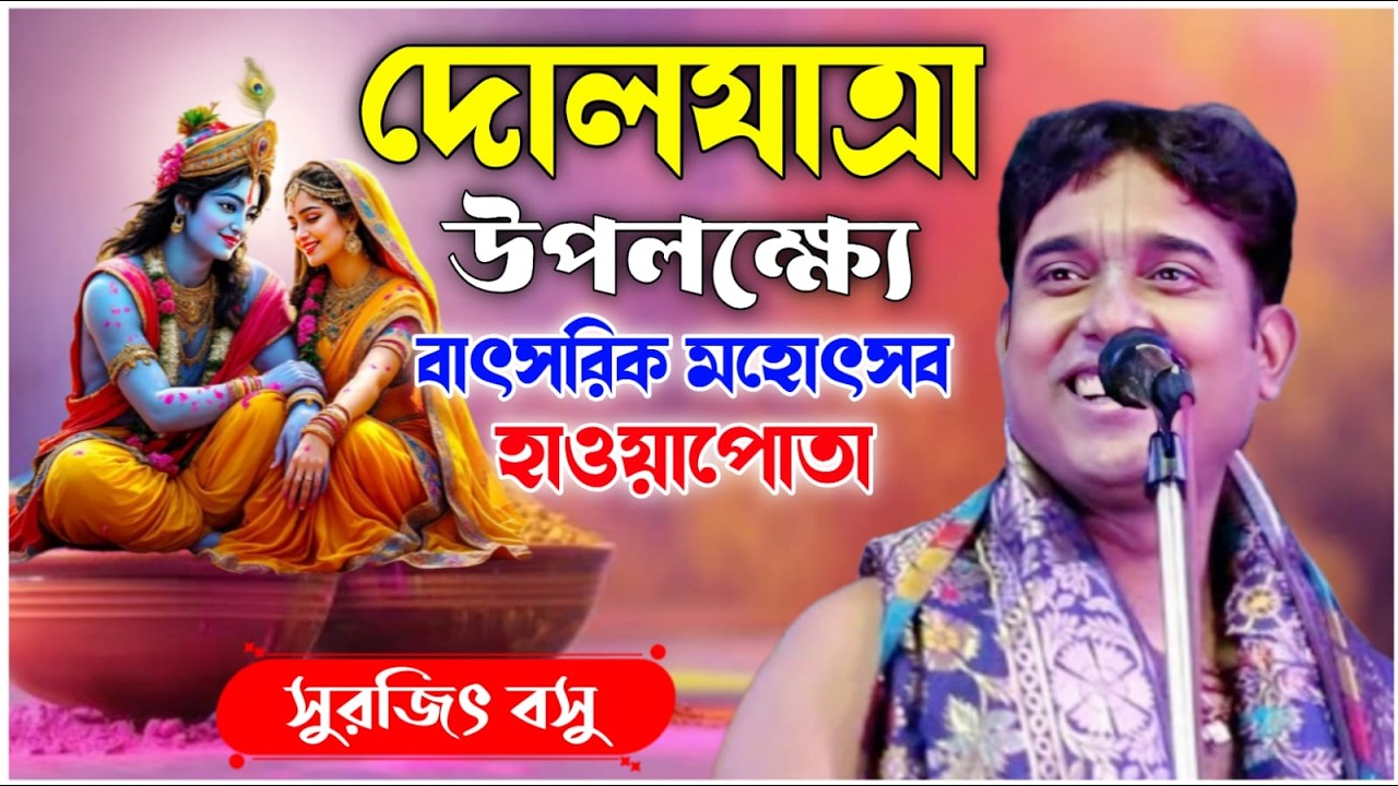 দোলযাত্রা উপলক্ষ্যে বাৎসরিক মহোৎসব | সুরজিৎ বসু কীর্তন | surijit basu kirtan live