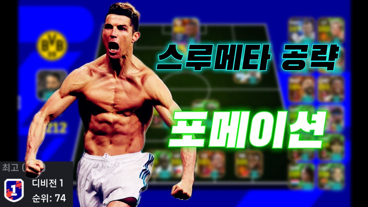 [이풋볼 2026] 디비전 1 가는 포메이션 추천!!