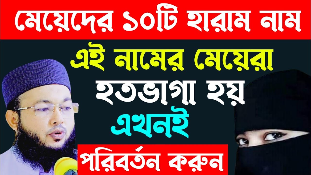 মেয়েদের ১০টি হারা নাম || এরা হতভাগা নারী || mufti Al-Amin araihazari new waz