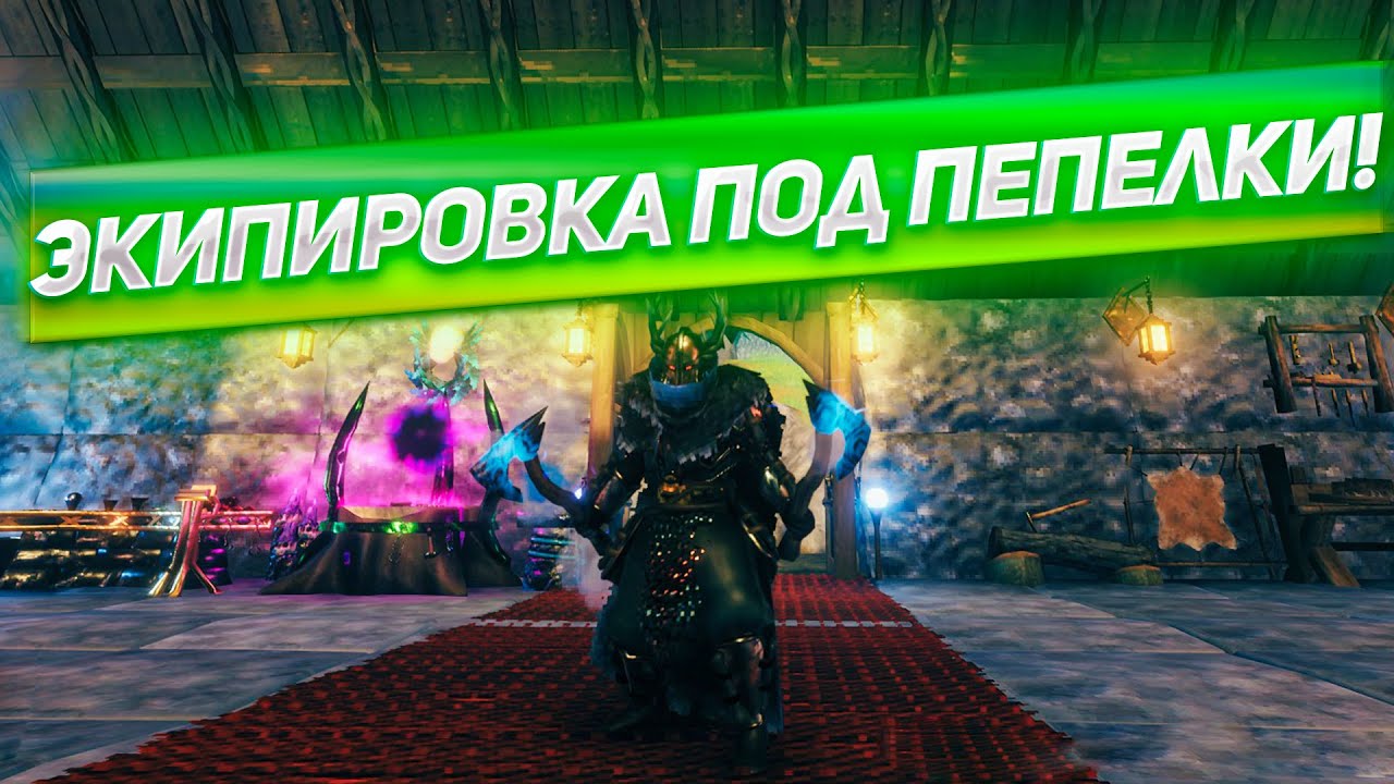 ЭКИПИРОВКА ПОД ПЕПЕЛКИ! Играем в Valheim