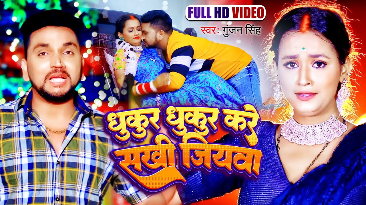 #Video | #Gunjan Singh का हिट मगही गाना | धुकुर धुकुर करे सखी जियावा | Bhojpuri Superhit Song 2023
