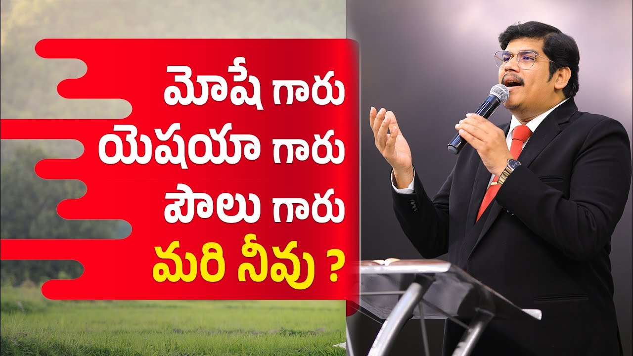 Moshe garu Yeshya garu Paul garu ________ Mari Nuvvu ? # మోషే గారు యెషయా గారు పౌలు గారు మరి నీవు ? #