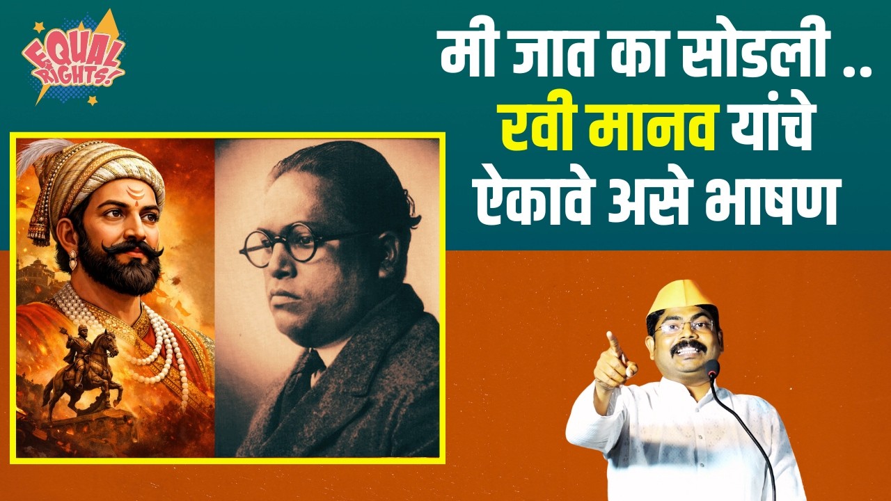 आग लावणाऱ्यांनो हिंदू खतरे में नहीं RAVI MANAV यांनी मनुवाद्यांना चांगलेच फैलावर घेतले   NAGPUR