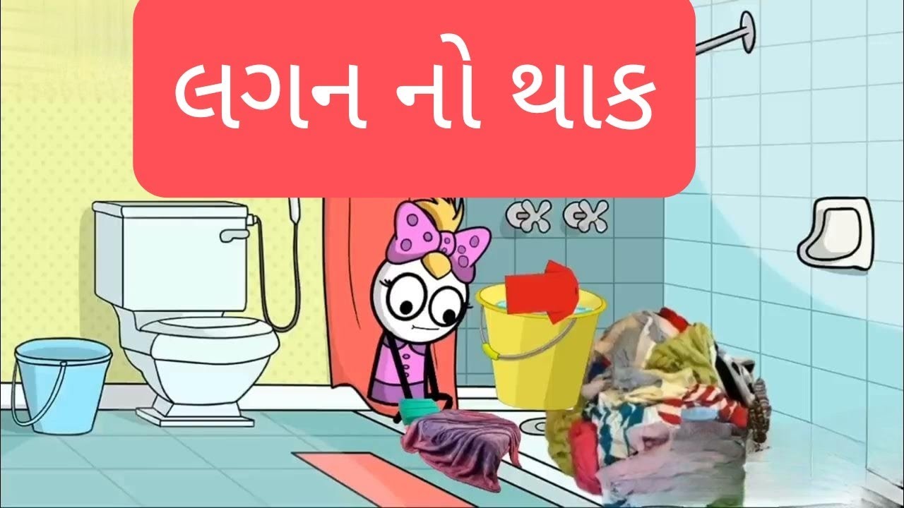 લગન નો થાક #comedy #funnycartoon #funny #animatedcartoon #viralvideo #cartoon #funnyvideo #funnyanim