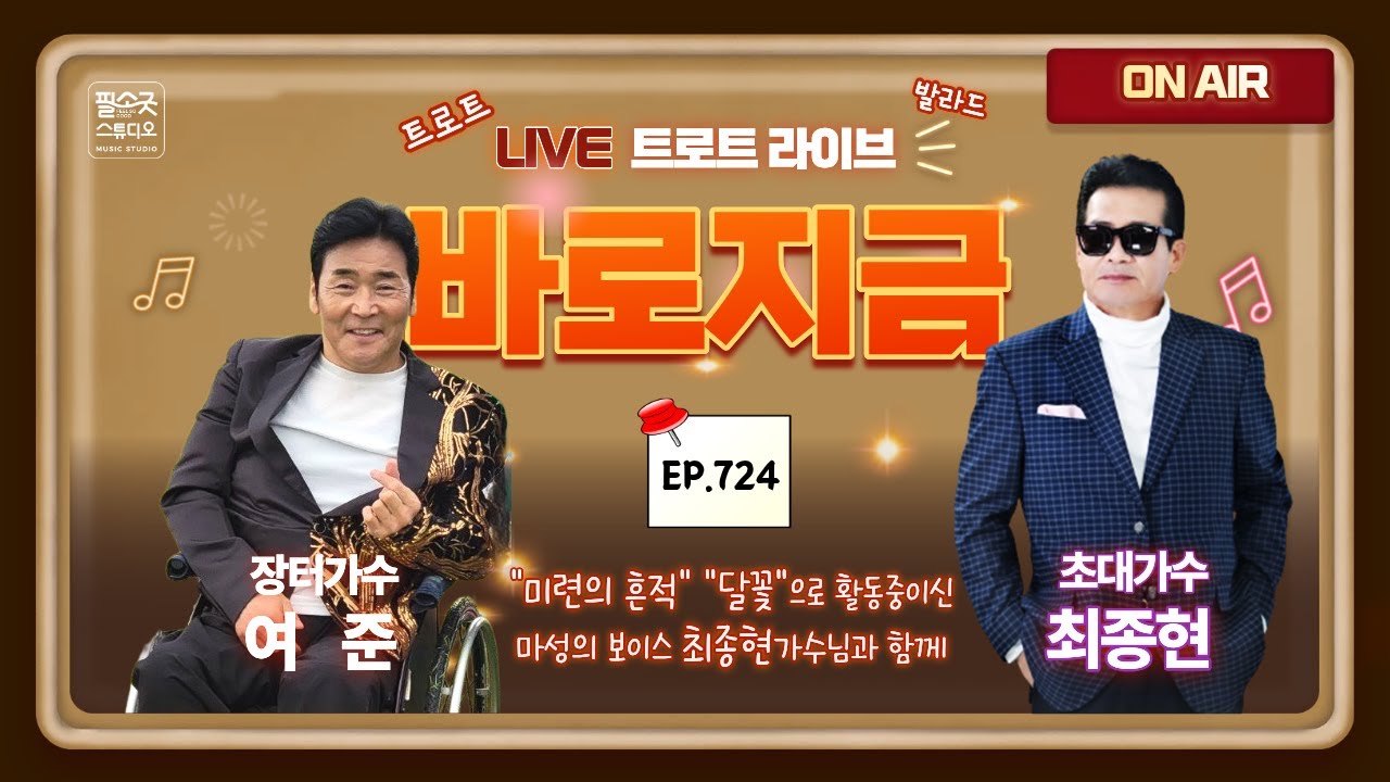 [LIVE] 장터가수 여준 (여진종) 의 “바로지금” 724회 (2. 12. 목 오후 7시) ★ '미련의 흔적' '달꽃'의 주인공 최종현가수님과 함께
