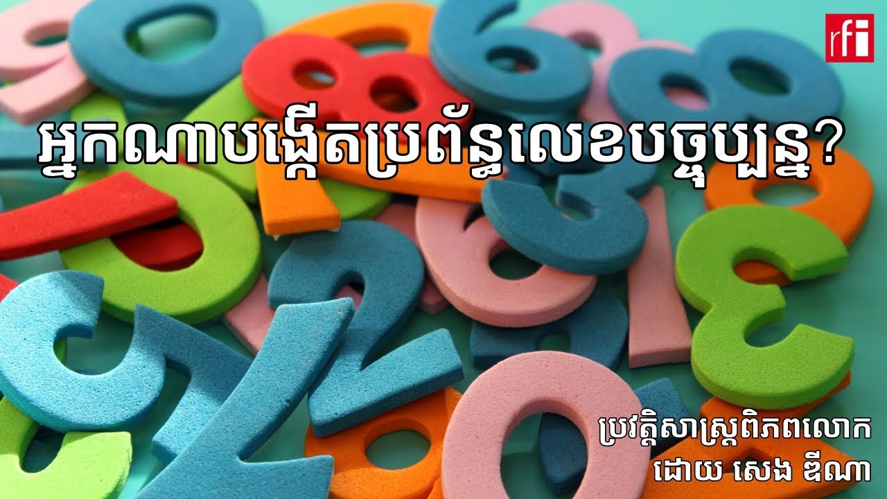 តើ​ប្រព័ន្ធលេខ​បច្ចុប្បន្ន​មាន​ដើមកំណើត​មក​ពីណា?