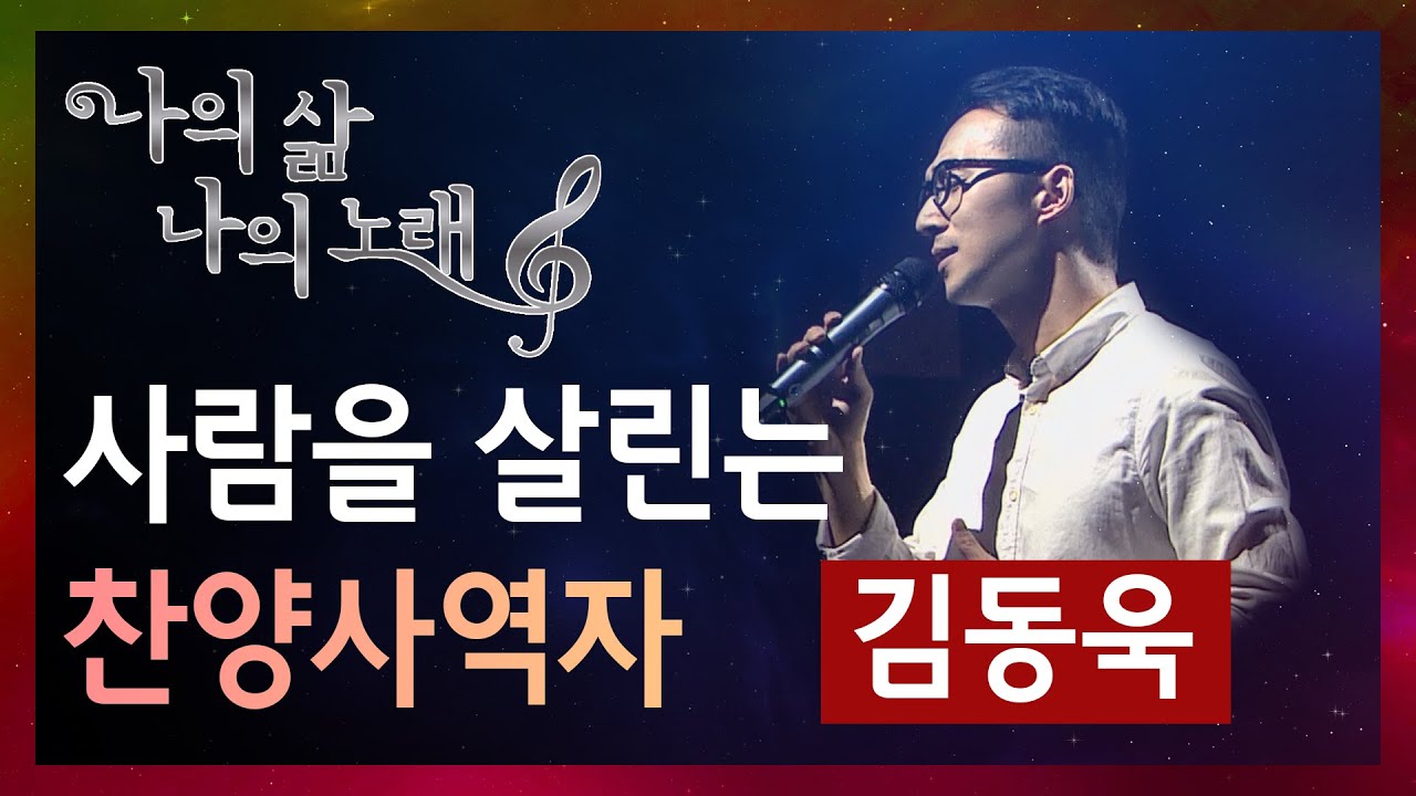 김동욱 [간증과 함께하는 음악 토크쇼 | 나의 삶 나의 노래 12회]