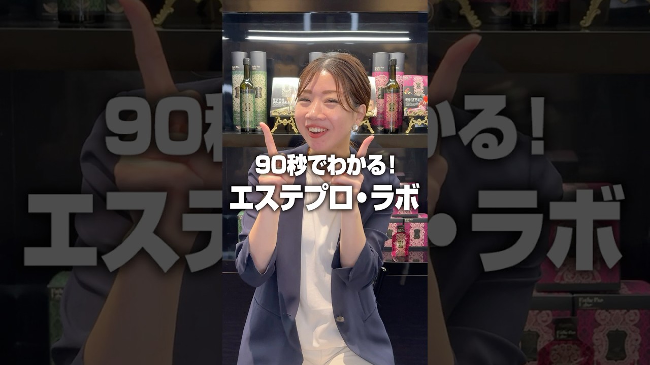 【90秒で分かる！】エステプロ・ラボとは？