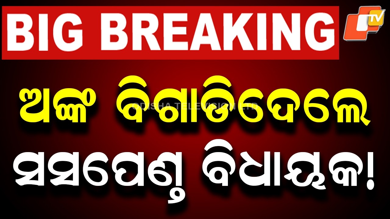 🔴Live | ଅଙ୍କ ବିଗାଡିଦେଲେ ସସପେଣ୍ତ ବିଧାୟକ! Political Heat Rises as Rajya Sabha Voting Starts | OTV