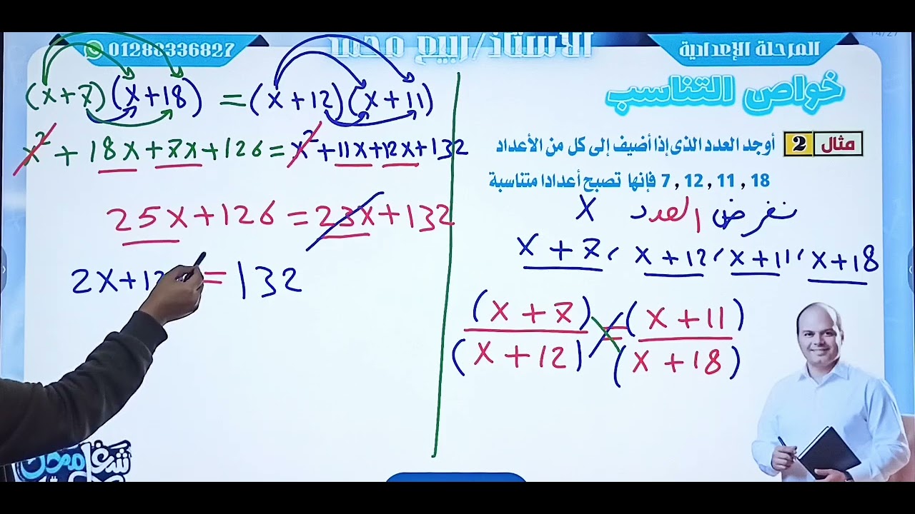 جانب من شرح خواص التناسب ٢ اعدادي للدروس كامله علي منصه المجتهد 