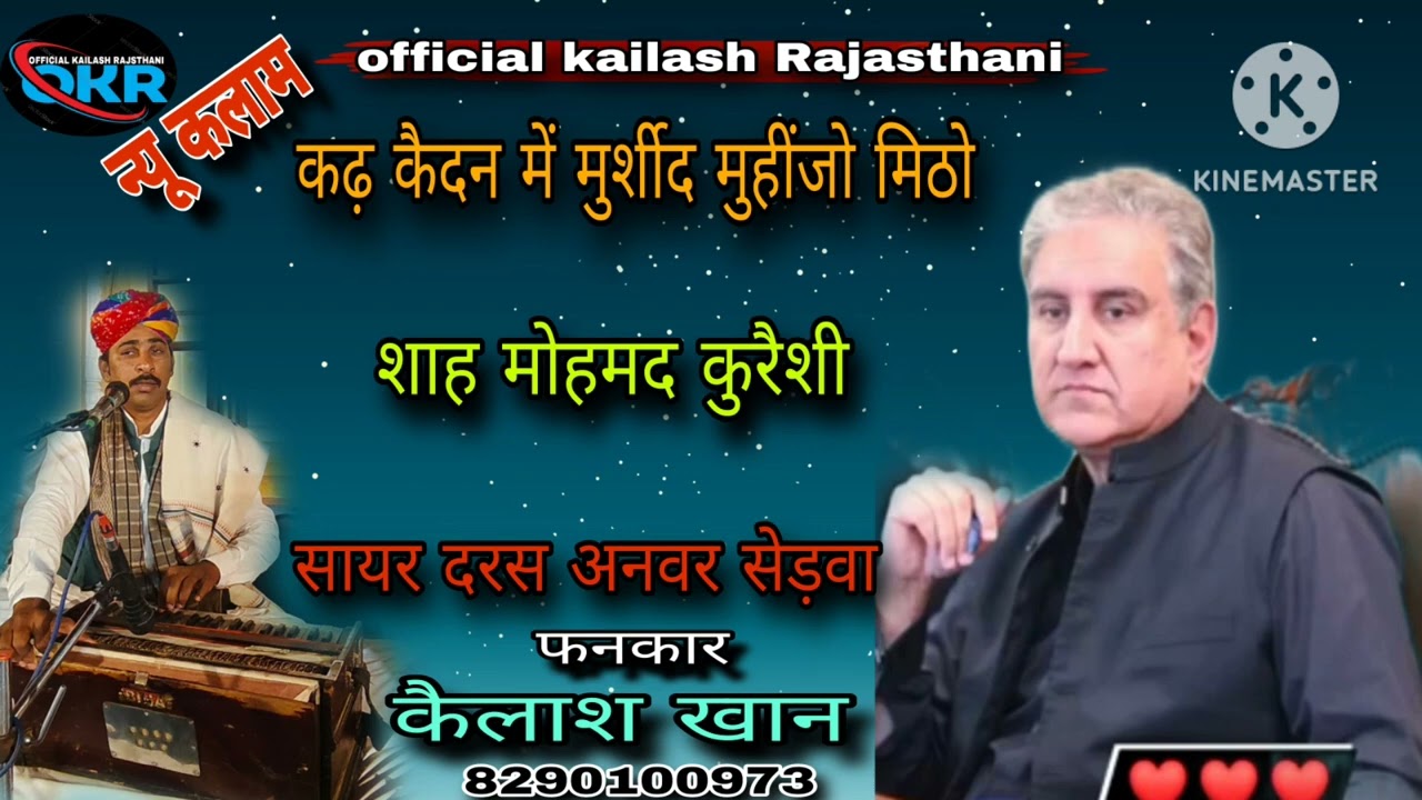 न्यू कलाम कढ़ कैदन मै मुरशिद मुहीजो मिठो #kailashkhan #officialkailashrajasthani