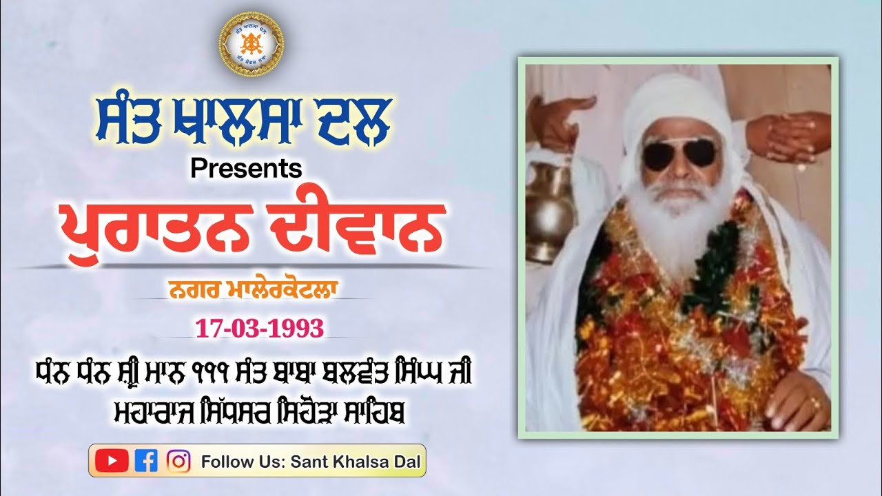 ਪੁਰਾਤਨ ਦੀਵਾਨ | Nagar Malerkotla | Sant Baba Balwant Singh Ji sidhsar Sihora Sahib Wale 
