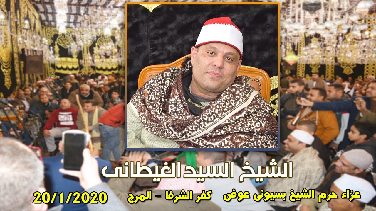 الشيخ السيد الغيطانى | عزاء حرم الشيخ بسيونى عوض . كفر الشرفا - المرج - القاهرة 20-1-2020