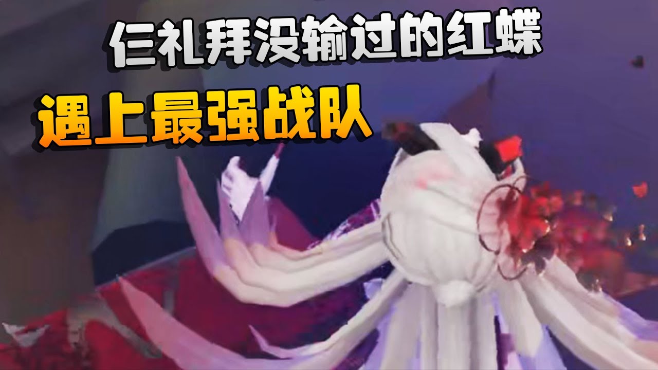 仨礼拜没输过的红蝶！遇上最强战队！沙龙夜宵杯 | Identity V | アイデンティティV