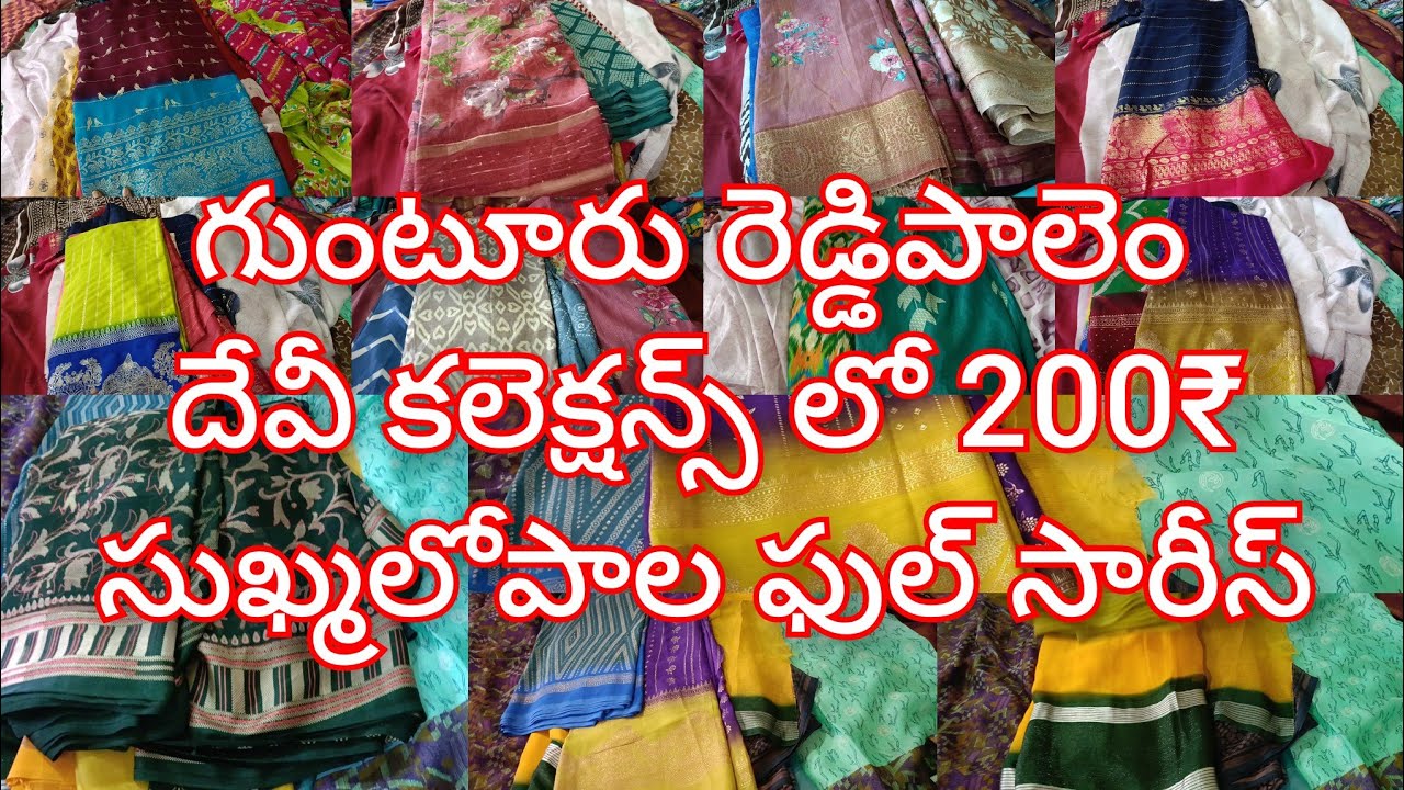 సూక్ష్మ లోపాల చీరలు  దేవి కలెక్షన్స్ రెడ్డిపాలెం గుంటూరు నుంచి కేవలం 200+₹ మాత్రమే త్వరపడండి 