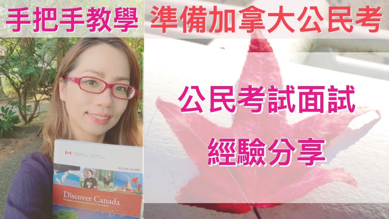 加拿大公民申請--面試&公民考考試滿分的 準備 及經驗分享