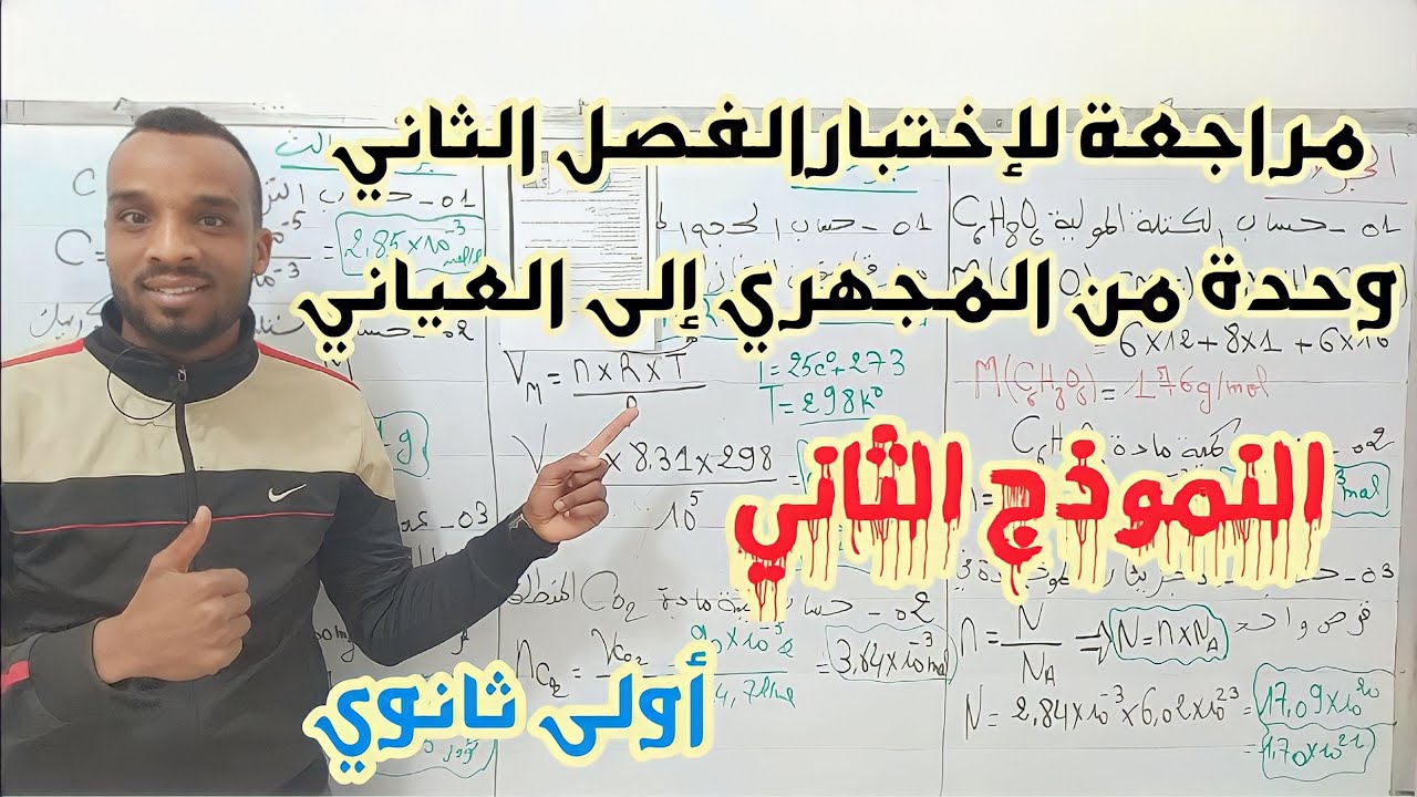 مراجعة(2) لإختبار الفصل الثاني 📌 في وحدة من المجهري إلى العياني لسنة اولى ثانوي علمي 💪💯💯💪