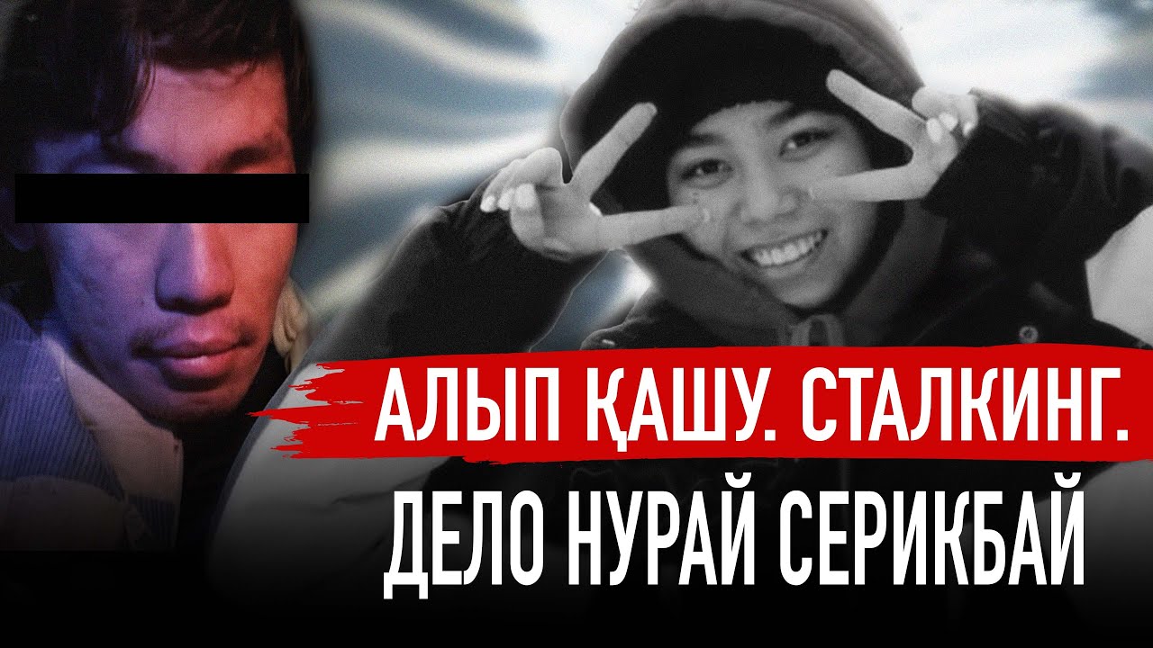Убийство Нурай Серикбай. Почему полиция Шымкента бездействовала?