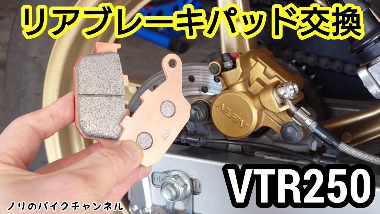 VTR250のリアキャリパー洗浄とブレーキパッド交換 ／ デイトナ ゴールデンパッドX