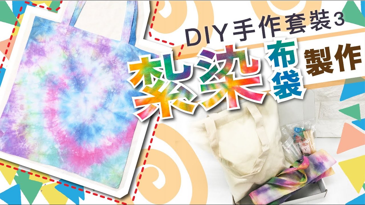 紮染布袋教學｜ToteBag Tie Dye Tutorial