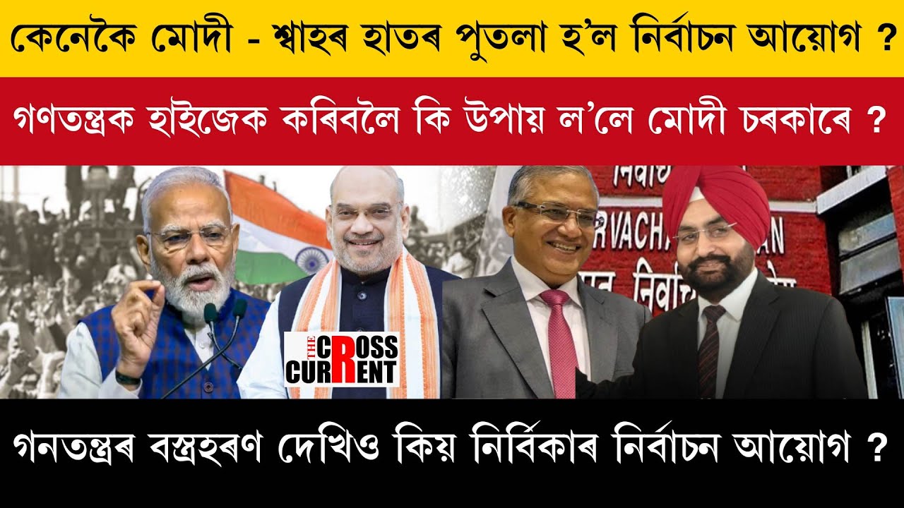 কেনেকৈ মোদী – শ্বাহৰ হাতৰ পুতলা হ’ল নিৰ্বাচন আয়োগ ?
