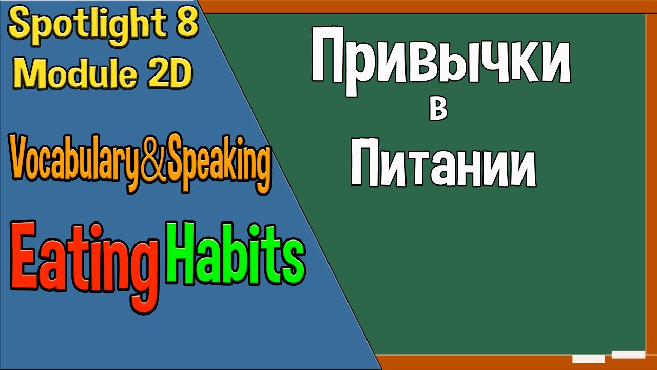 Spotlight 8 Модуль 2D. Eating Habits. Привычки питания.