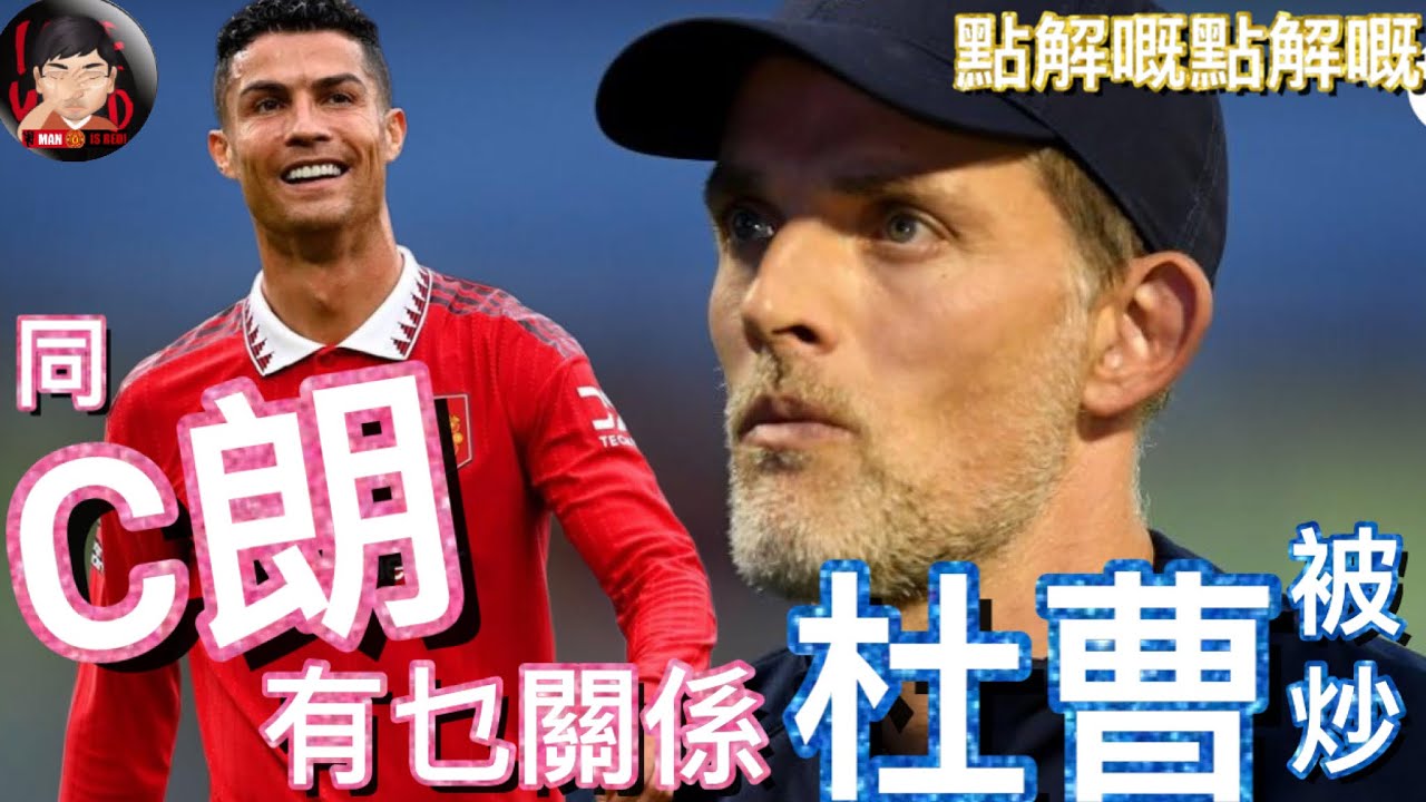 [點解嘅 點解嘅] 杜曹 被炒 點解要出片 同 C朗 有乜關係 | Thomas Tuchel | Cristiano Ronaldo