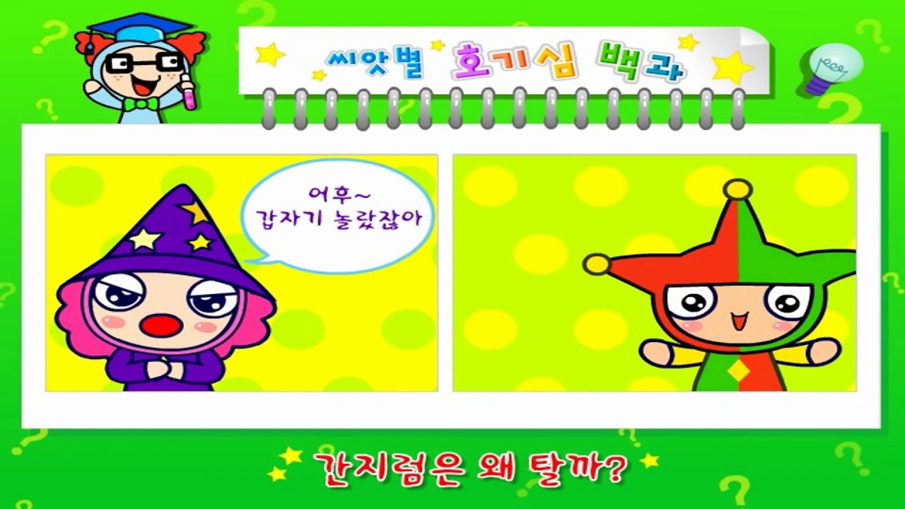 호기심 많은 어린이들을 위한 백과 대사전! 간지럼은 왜 탈까? | 호기심 백과, 무엇이든 물어보세요! | 에어클래스