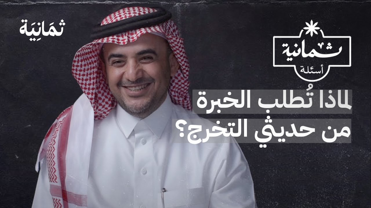 ثمانية أسئلة مع مدير موارد بشرية